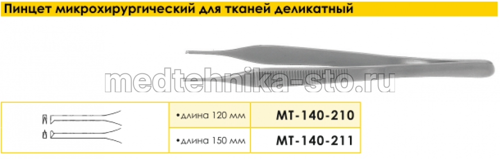 Пинцет микрохирургический для тканей деликатный, 150 мм